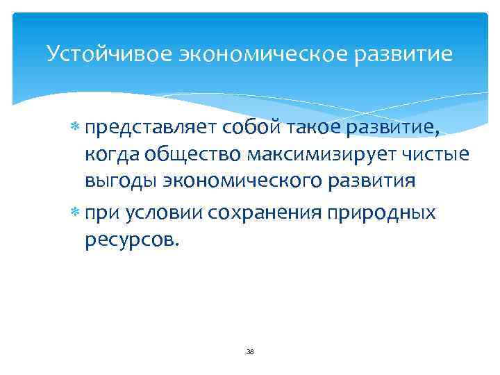 Устойчивое экономическое развитие представляет собой такое развитие, когда общество максимизирует чистые выгоды экономического развития