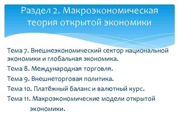 Раздел 2. Макроэкономическая теория открытой экономики Тема 7. Внешнеэкономический сектор национальной экономики и глобальная