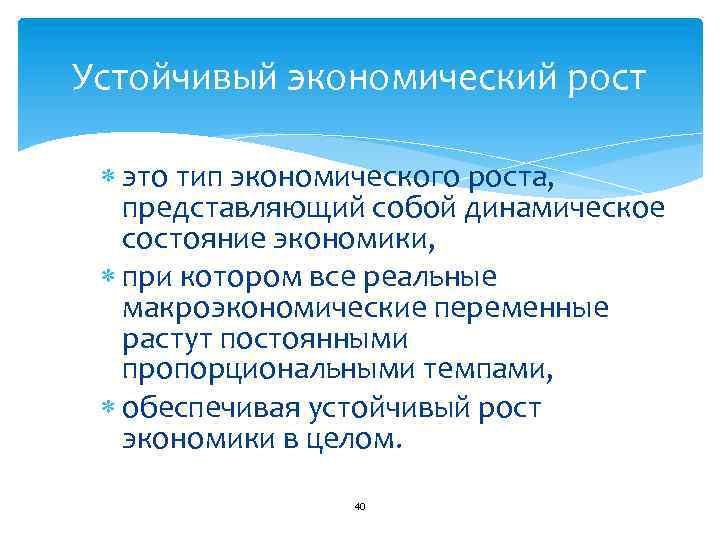 Устойчивый экономический рост это тип экономического роста, представляющий собой динамическое состояние экономики, при котором