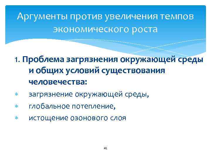 Аргументы против увеличения темпов экономического роста 1. Проблема загрязнения окружающей среды и общих условий