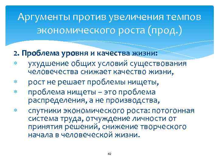 Аргументы против увеличения темпов экономического роста (прод. ) 2. Проблема уровня и качества жизни: