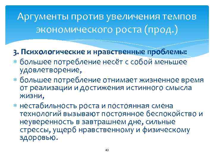 Аргументы против увеличения темпов экономического роста (прод. ) 3. Психологические и нравственные проблемы: большее