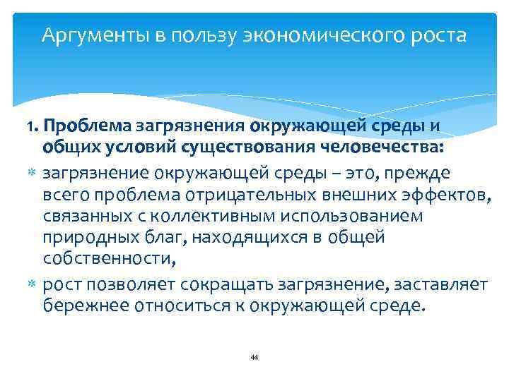 Аргументы в пользу экономического роста 1. Проблема загрязнения окружающей среды и общих условий существования