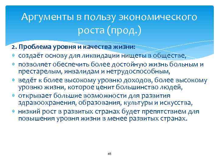 Аргументы в пользу экономического роста (прод. ) 2. Проблема уровня и качества жизни: создаёт