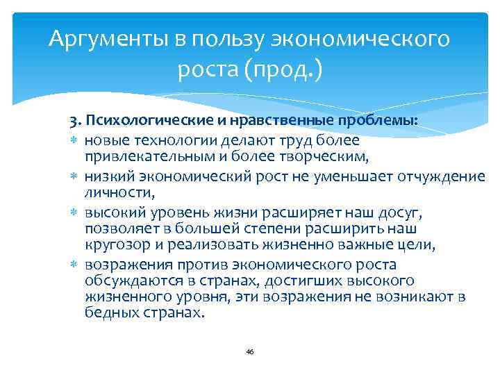 Аргументы в пользу экономического роста (прод. ) 3. Психологические и нравственные проблемы: новые технологии