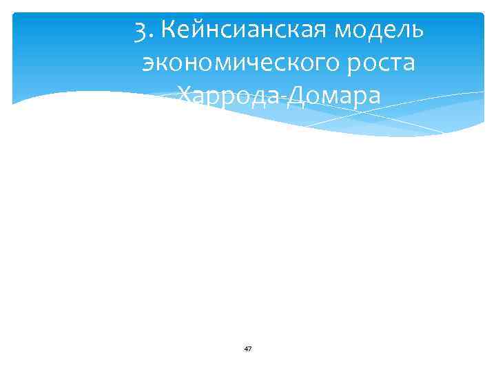 3. Кейнсианская модель экономического роста Харрода Домара 47 