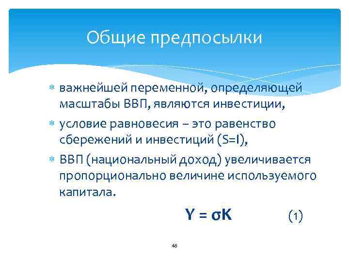 Общие предпосылки важнейшей переменной, определяющей масштабы ВВП, являются инвестиции, условие равновесия – это равенство
