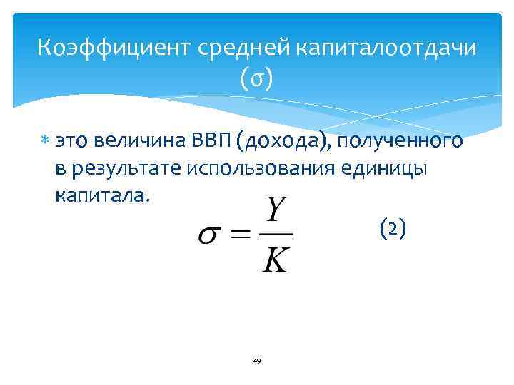 Коэффициент средней капиталоотдачи (σ) это величина ВВП (дохода), полученного в результате использования единицы капитала.