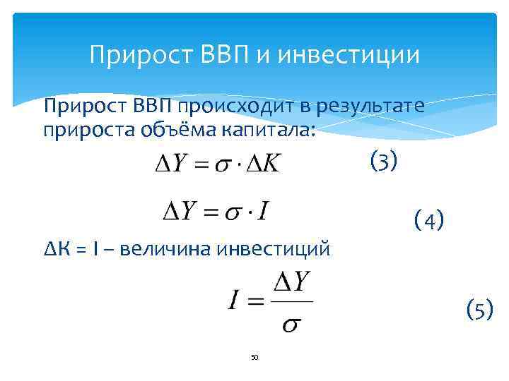 Прирост ВВП и инвестиции Прирост ВВП происходит в результате прироста объёма капитала: (3) (4)