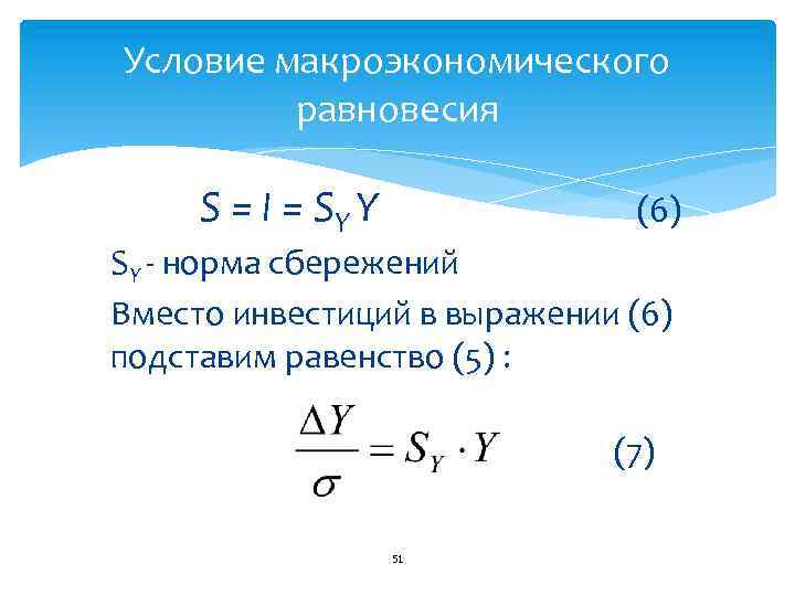 Условие макроэкономического равновесия S = I = SY Y (6) SY норма сбережений Вместо
