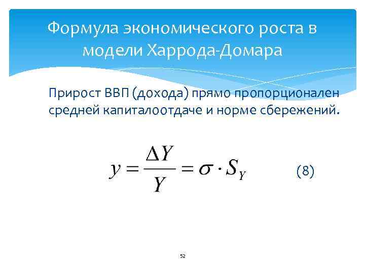 Формула экономического роста в модели Харрода Домара Прирост ВВП (дохода) прямо пропорционален средней капиталоотдаче