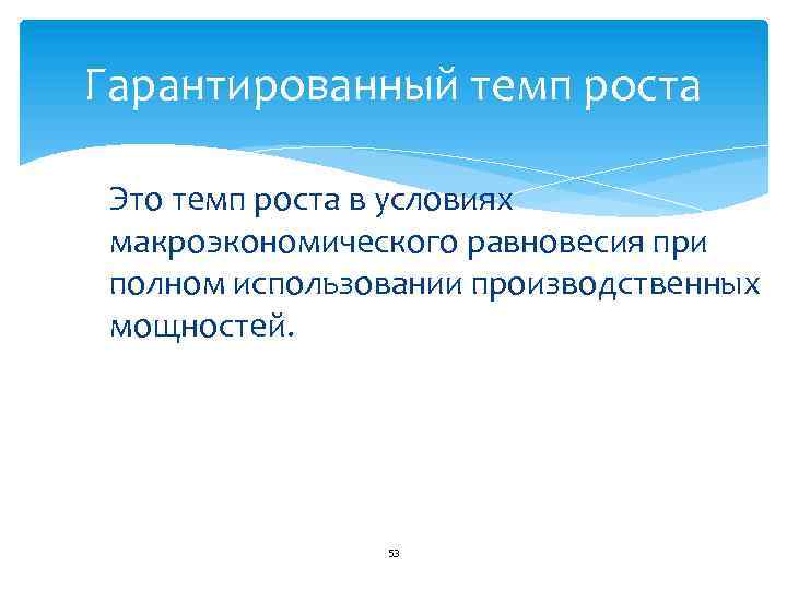 Гарантированный темп роста Это темп роста в условиях макроэкономического равновесия при полном использовании производственных