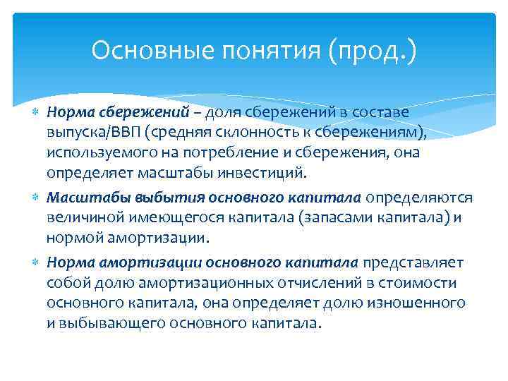 Основные понятия (прод. ) Норма сбережений – доля сбережений в составе выпуска/ВВП (средняя склонность