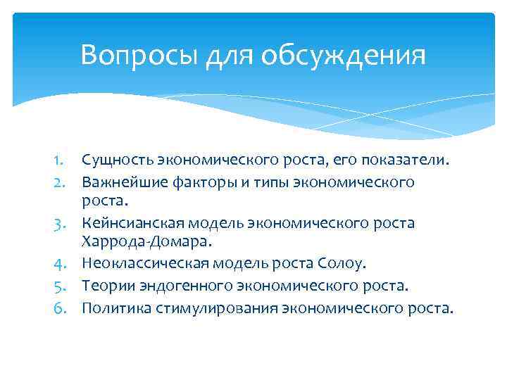 Вопросы для обсуждения 1. Сущность экономического роста, его показатели. 2. Важнейшие факторы и типы