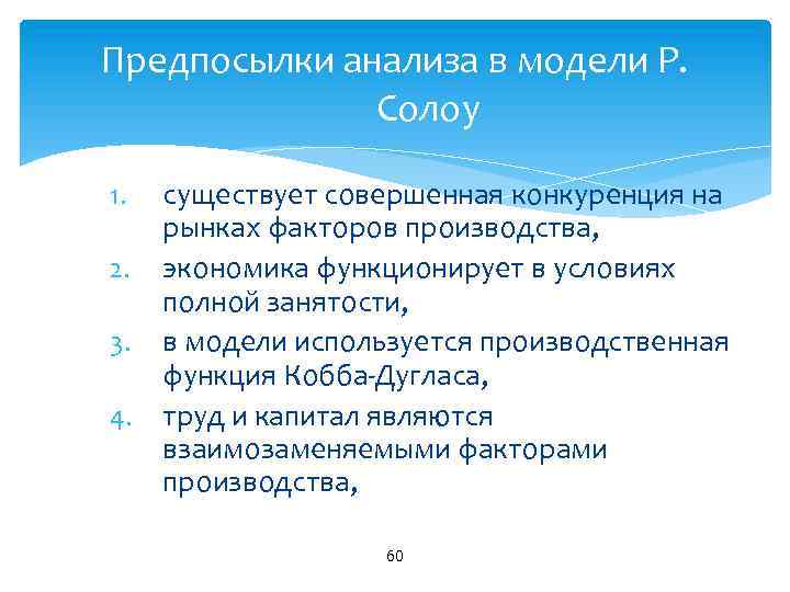 Предпосылки анализа в модели Р. Солоу существует совершенная конкуренция на рынках факторов производства, 2.