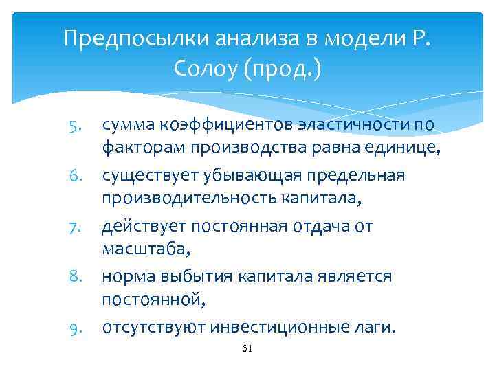 Предпосылки анализа в модели Р. Солоу (прод. ) сумма коэффициентов эластичности по факторам производства