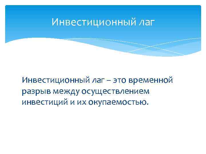 Инвестиционный лаг – это временной разрыв между осуществлением инвестиций и их окупаемостью. 