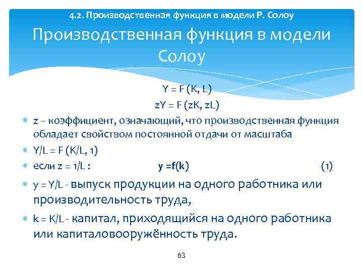 4. 2. Производственная функция в модели Р. Солоу Производственная функция в модели Солоу Y