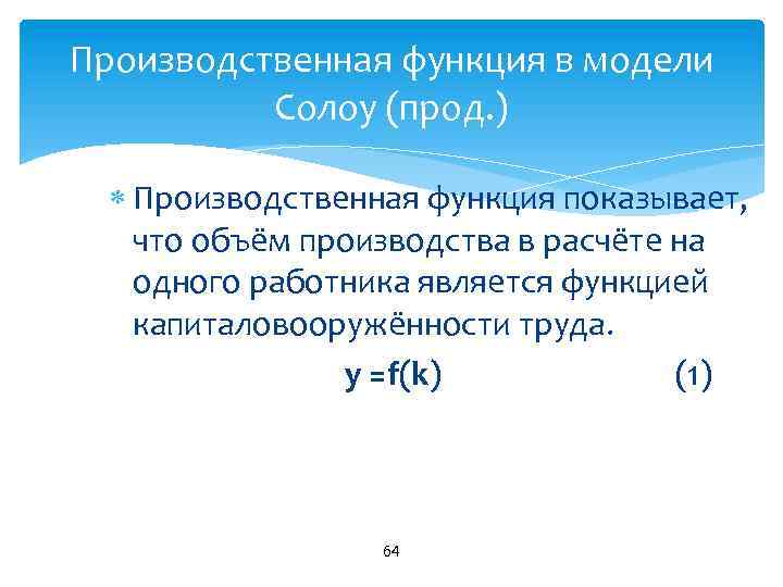 Производственная функция в модели Солоу (прод. ) Производственная функция показывает, что объём производства в