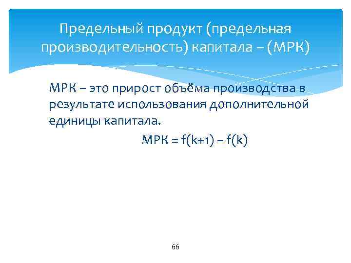Предельный продукт (предельная производительность) капитала – (МРК) МРК – это прирост объёма производства в