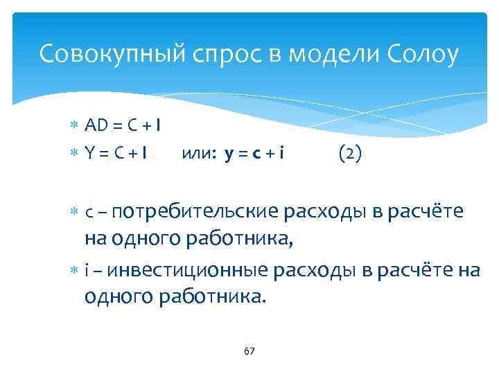 Совокупный спрос в модели Солоу AD = C + I Y = C +