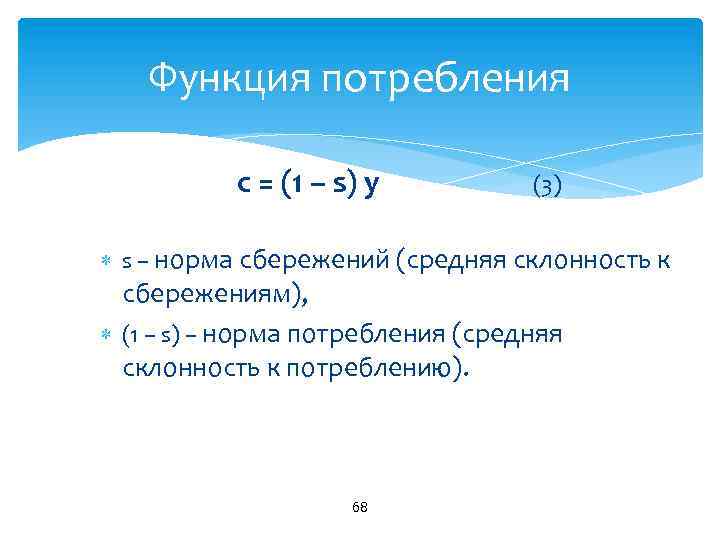 Функция потребления c = (1 – s) y (3) s – норма сбережений (средняя