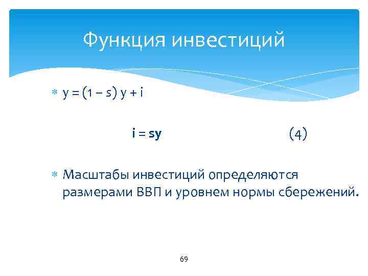 Функция инвестиций y = (1 – s) y + i i = sy (4)