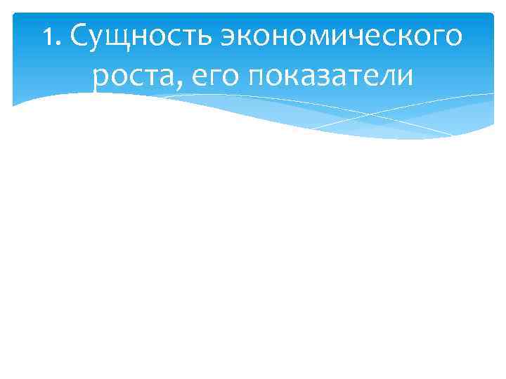 1. Сущность экономического роста, его показатели 