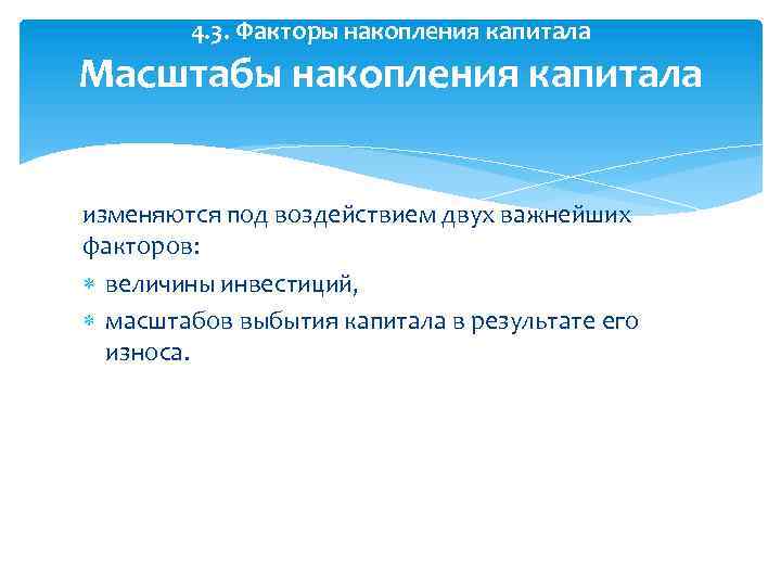 4. 3. Факторы накопления капитала Масштабы накопления капитала изменяются под воздействием двух важнейших факторов: