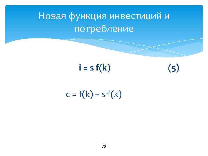 Новая функция инвестиций и потребление i = s f(k) (5) с = f(k) –