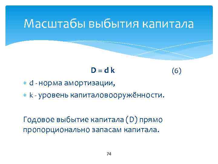 Масштабы выбытия капитала D = d k d норма амортизации, k уровень капиталовооружённости. Годовое