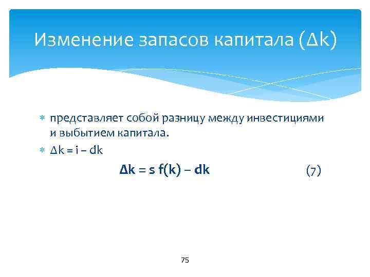 Изменение запасов капитала (∆k) представляет собой разницу между инвестициями и выбытием капитала. ∆k =