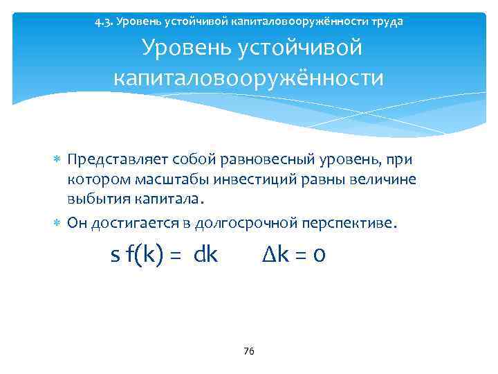4. 3. Уровень устойчивой капиталовооружённости труда Уровень устойчивой капиталовооружённости Представляет собой равновесный уровень, при