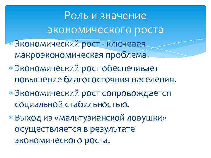Роль и значение экономического роста Экономический рост ключевая макроэкономическая проблема. Экономический рост обеспечивает повышение