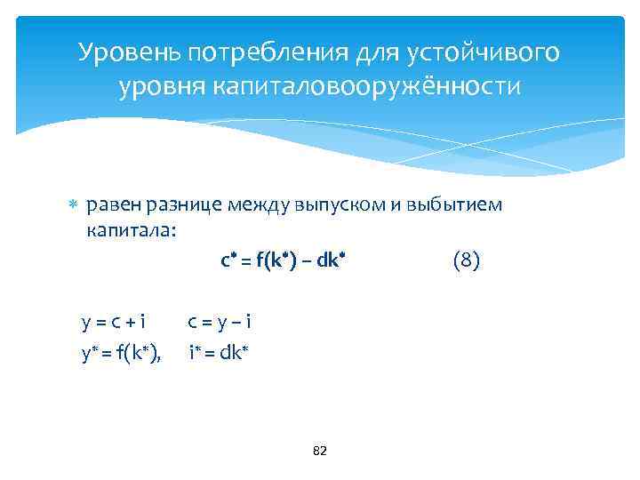 Уровень потребления для устойчивого уровня капиталовооружённости равен разнице между выпуском и выбытием капитала: с