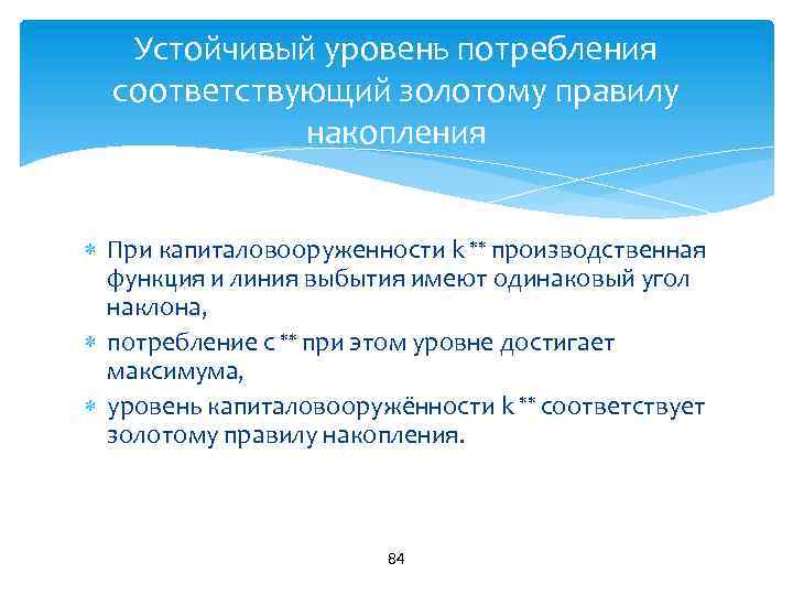 Устойчивый уровень потребления соответствующий золотому правилу накопления При капиталовооруженности k производственная функция и линия