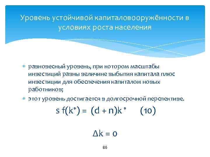 Уровень устойчивой капиталовооружённости в условиях роста населения равновесный уровень, при котором масштабы инвестиций равны