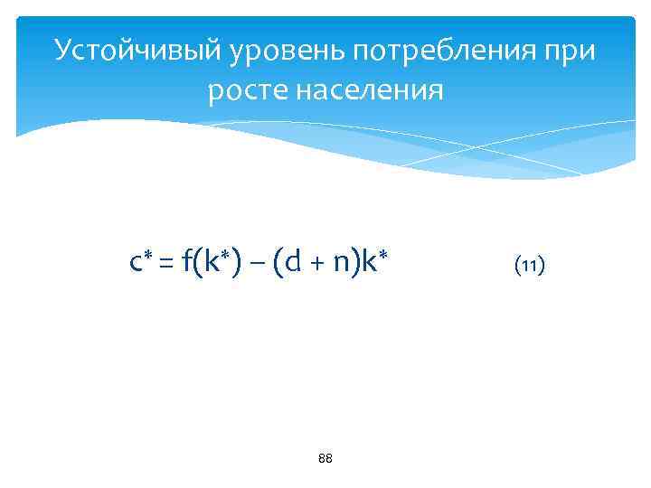 Устойчивый уровень потребления при росте населения с = f(k ) – (d + n)k