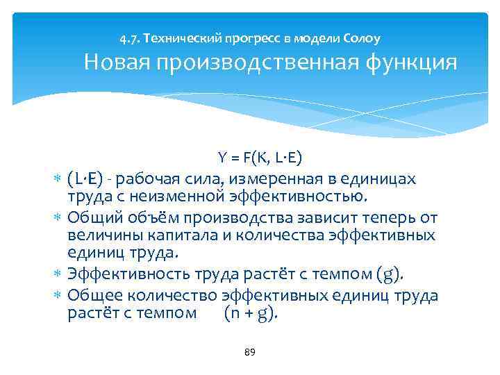 4. 7. Технический прогресс в модели Солоу Новая производственная функция Y = F(K, L∙Е)