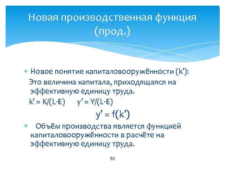 Новая производственная функция (прод. ) Новое понятие капиталовооружённости (k′): Это величина капитала, приходящаяся на