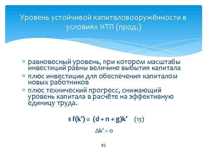 Уровень устойчивой капиталовооружённости в условиях НТП (прод. ) равновесный уровень, при котором масштабы инвестиций