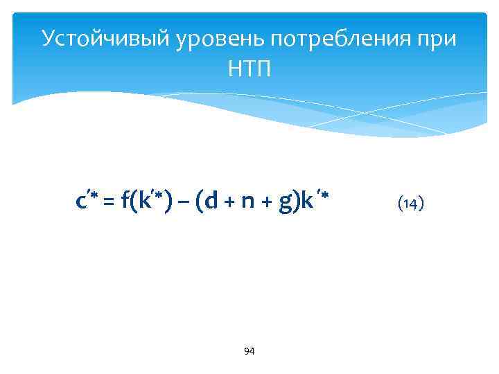 Устойчивый уровень потребления при НТП с = f(k ) – (d + n +