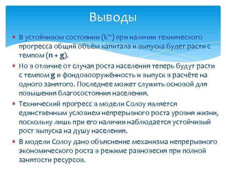 Выводы В устойчивом состоянии (k′ ) при наличии технического прогресса общий объём капитала и