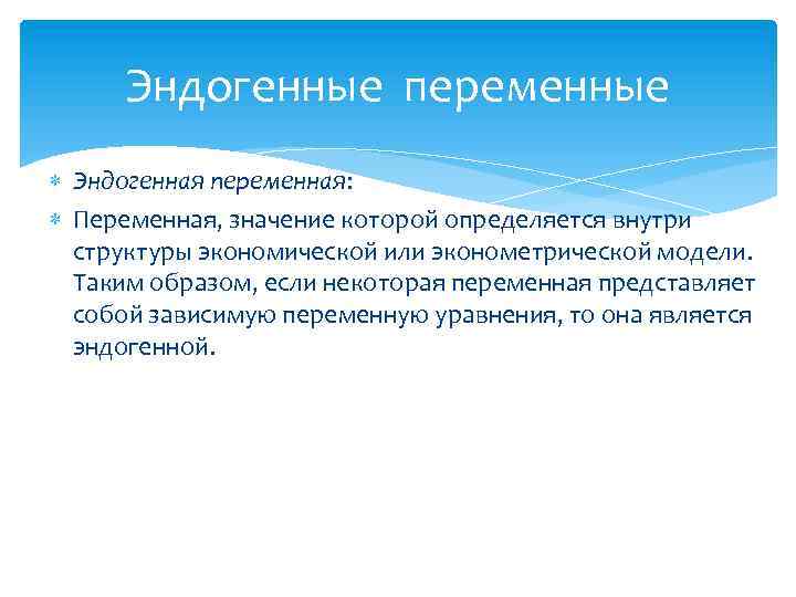 Эндогенные переменные Эндогенная переменная: Переменная, значение которой определяется внутри структуры экономической или эконометрической модели.