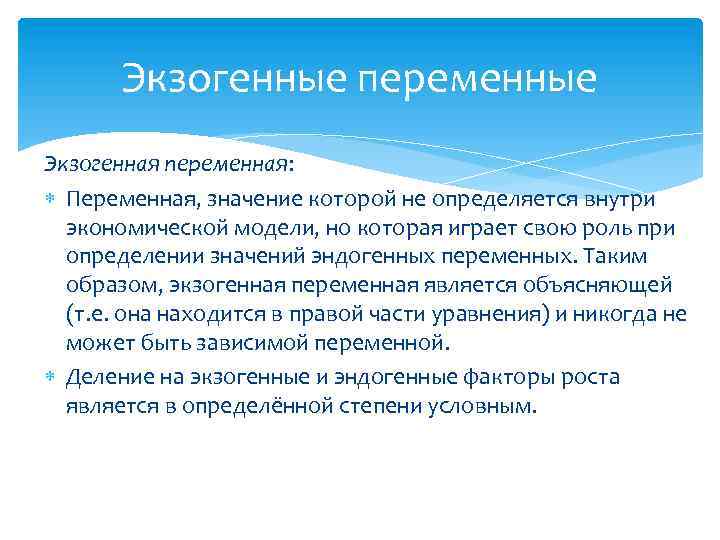 Экзогенные переменные Экзогенная переменная: Переменная, значение которой не определяется внутри экономической модели, но которая