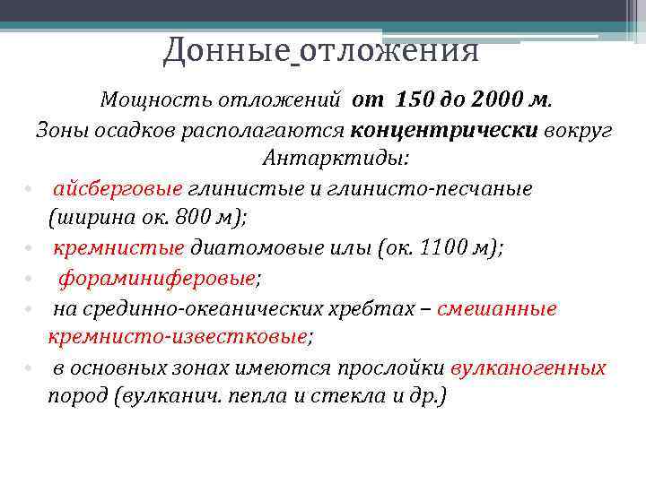 Донные отложения Мощность отложений от 150 до 2000 м. Зоны осадков располагаются концентрически вокруг