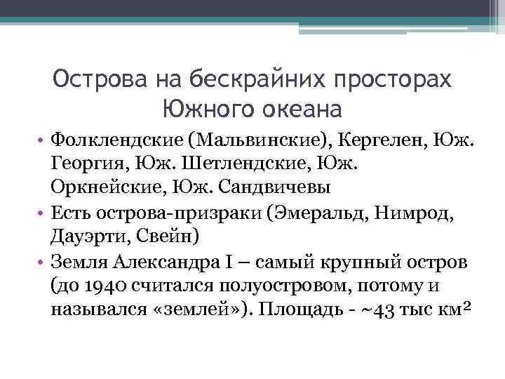 Острова на бескрайних просторах Южного океана • Фолклендские (Мальвинские), Кергелен, Юж. Георгия, Юж. Шетлендские,