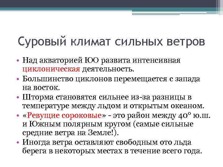 Суровый климат сильных ветров • Над акваторией ЮО развита интенсивная циклоническая деятельность. • Большинство