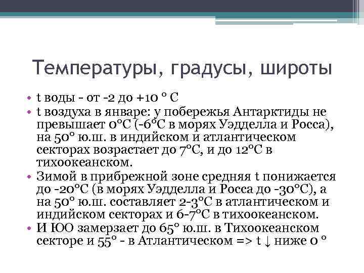 Температуры, градусы, широты • t воды - от -2 до +10 ° С •