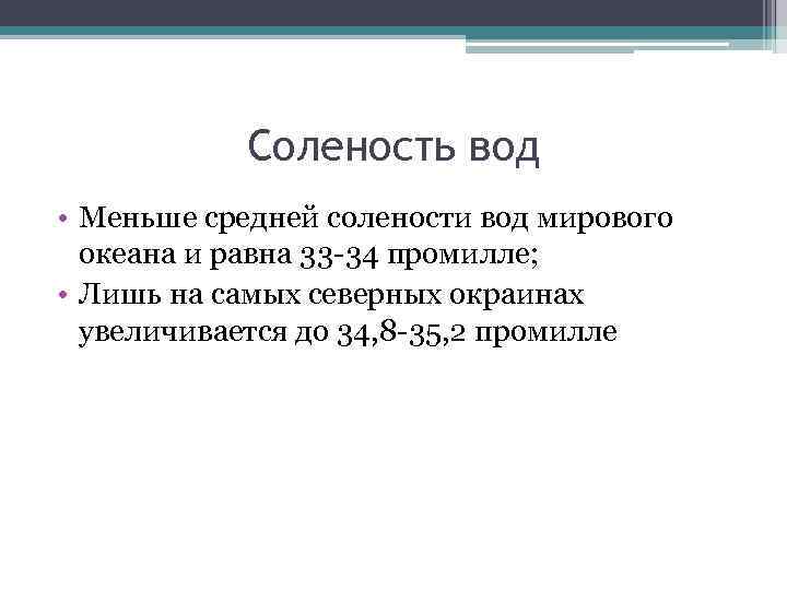 Соленость вод • Меньше средней солености вод мирового океана и равна 33 -34 промилле;